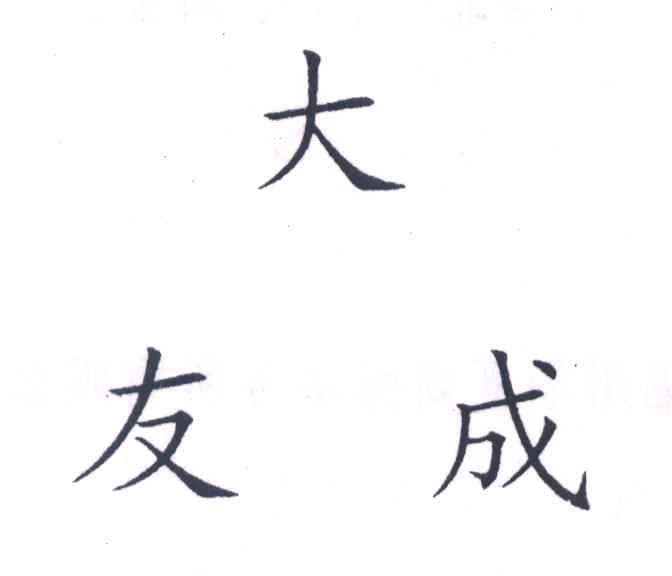 大友成
