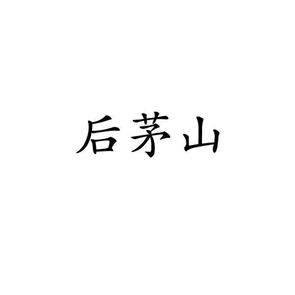 后茅山