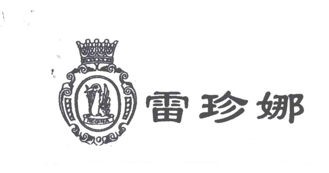 雷珍娜