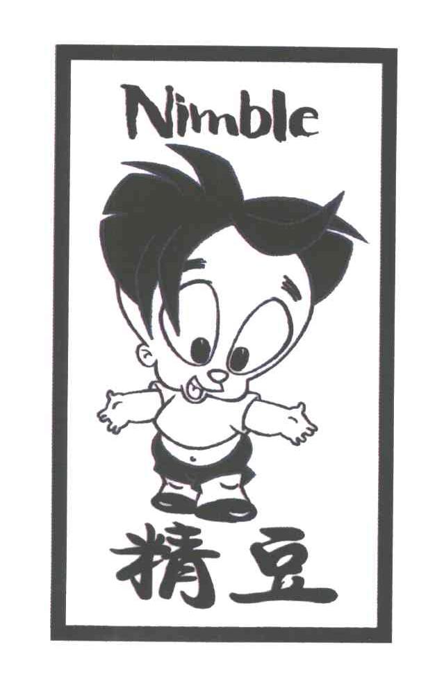 精豆;NIMBLE