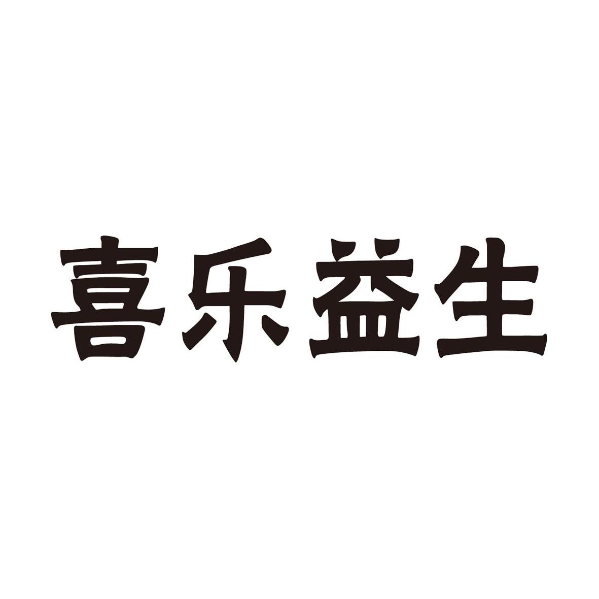 喜乐益生
