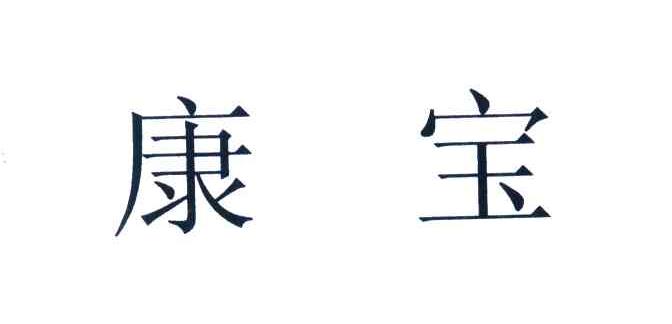 康宝