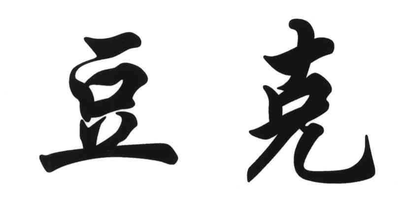 豆克