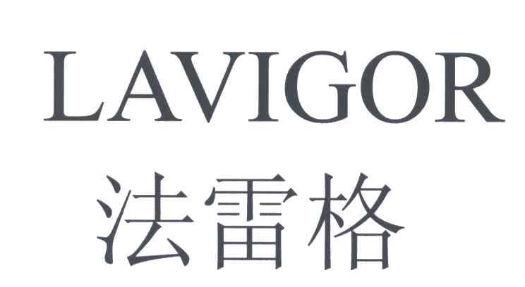 法雷格;LAVIGOR
