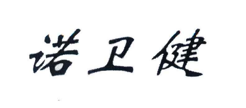 诺卫健
