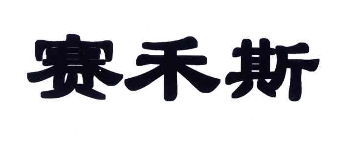 赛禾斯