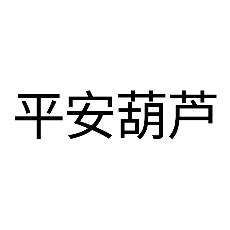 平安葫芦
