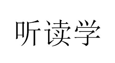 听读学