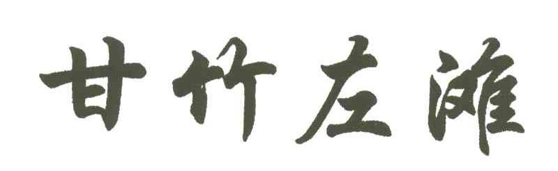 甘竹左滩