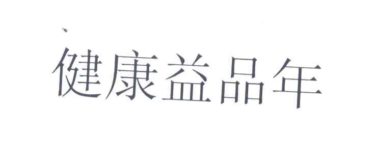 健康益品年