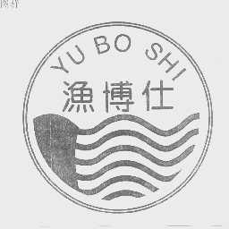 渔博仕