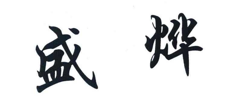 盛烨