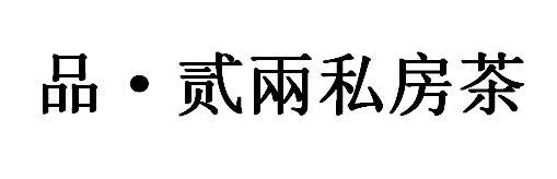 品&middot;贰两私房茶