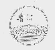 鲁汀