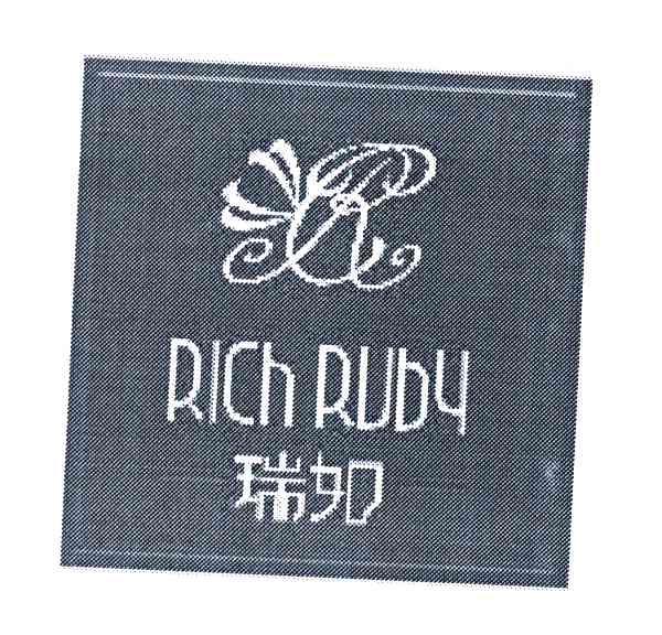 瑞如;RICHRUBY;R