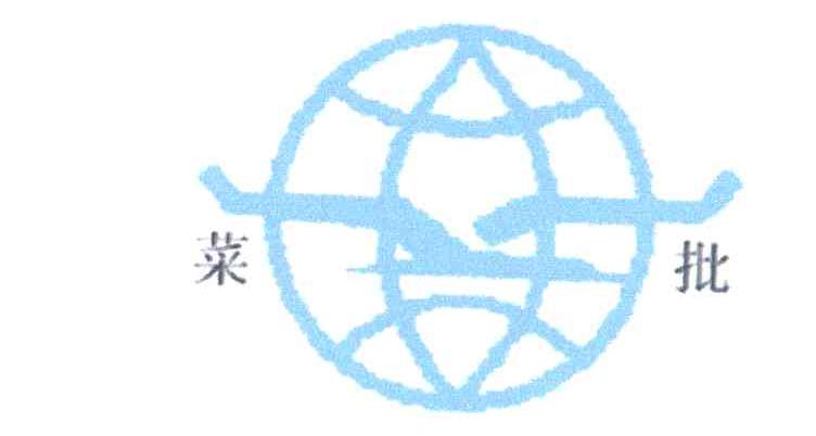 菜批