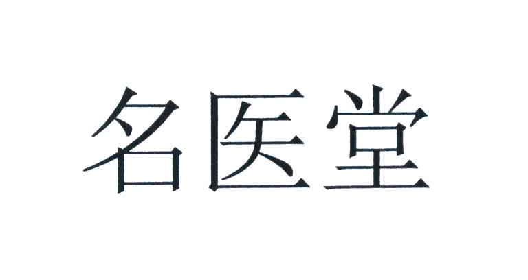 名医堂