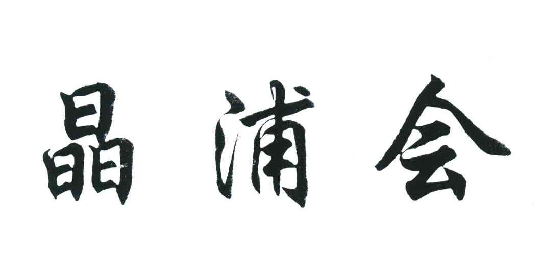 晶浦会