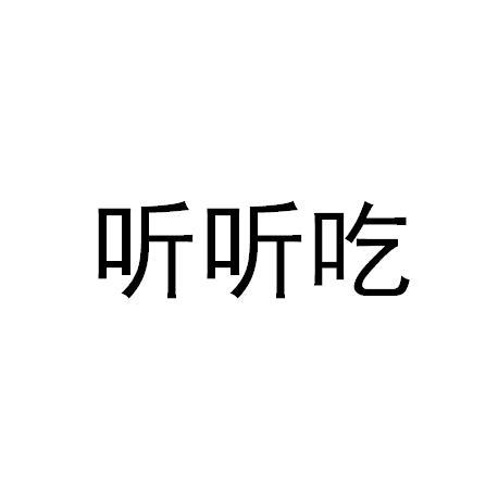 听听吃