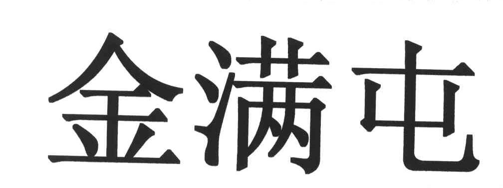 金满屯