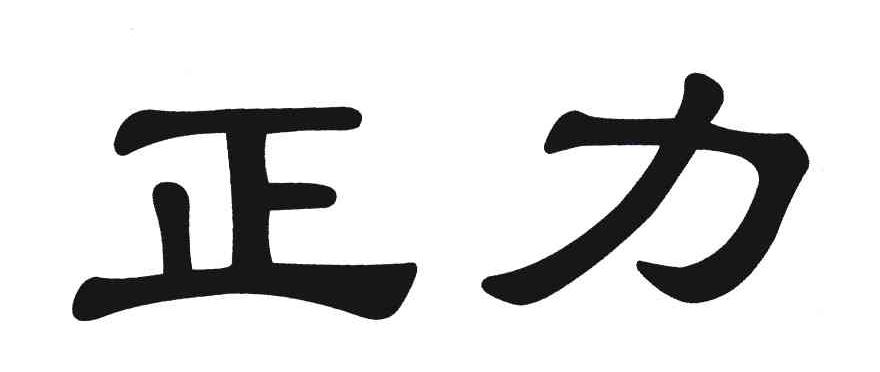 正力