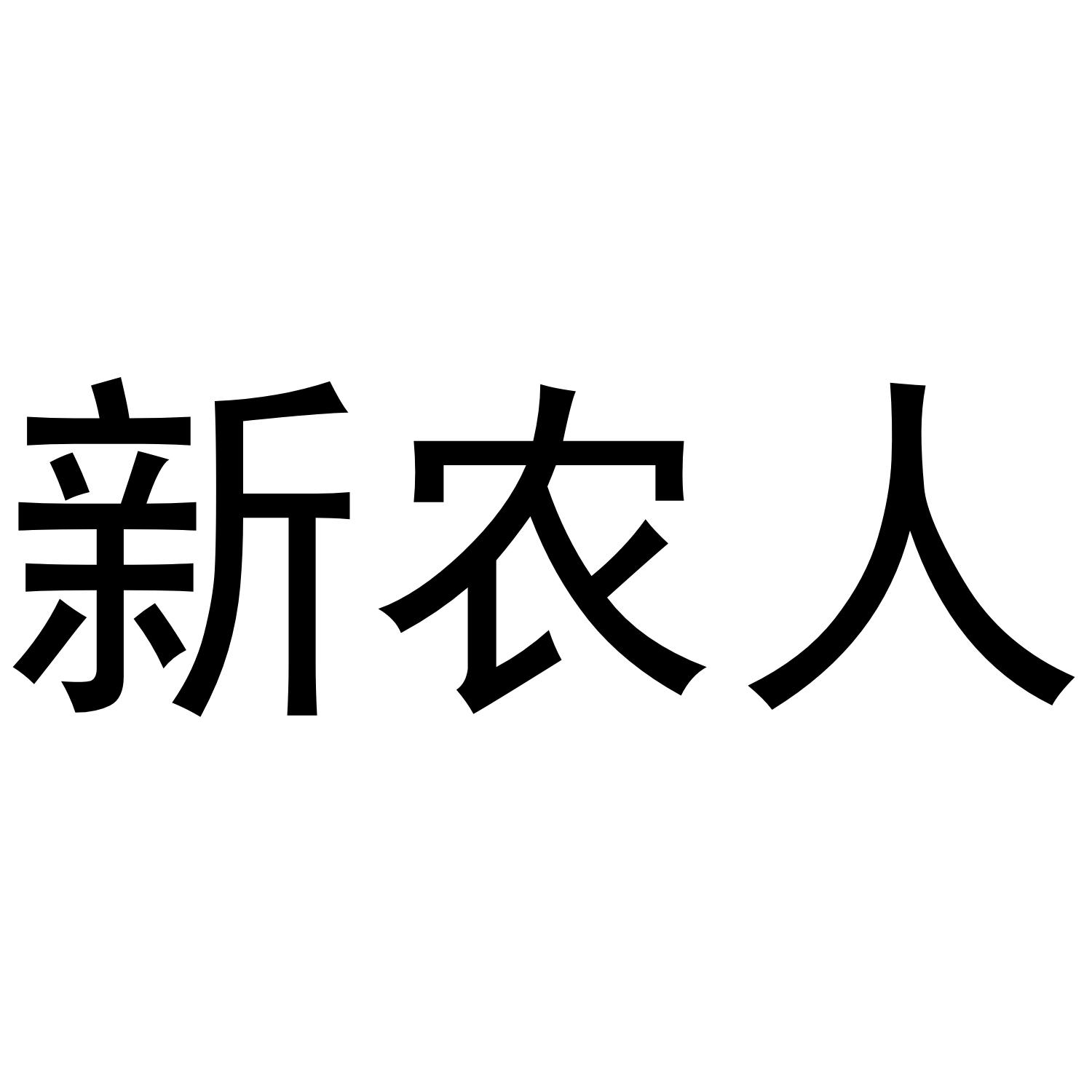 新农人