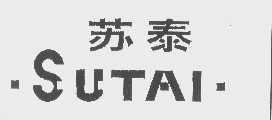 苏泰