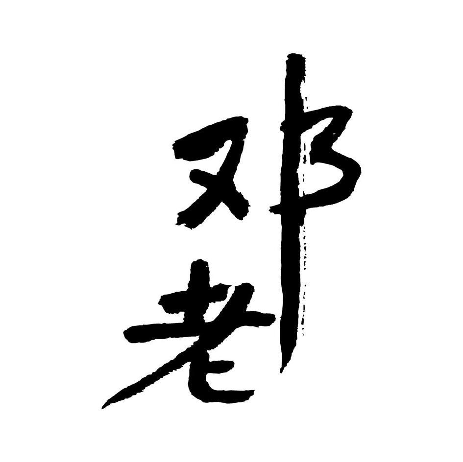 邓老
