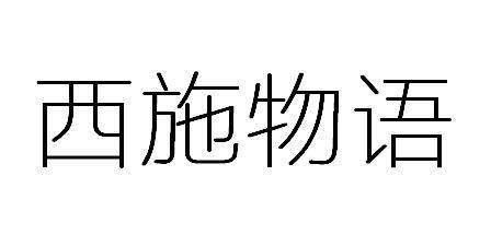 西施物语