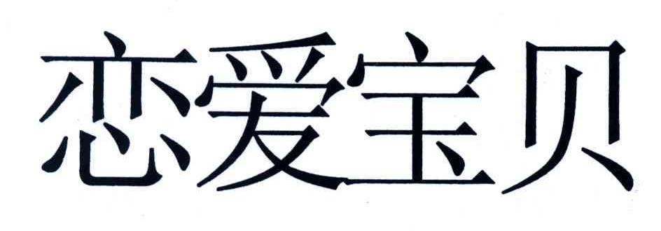 恋爱宝贝