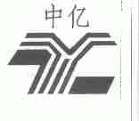 中亿