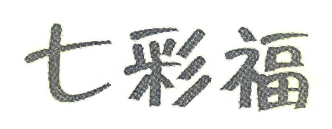 七彩福