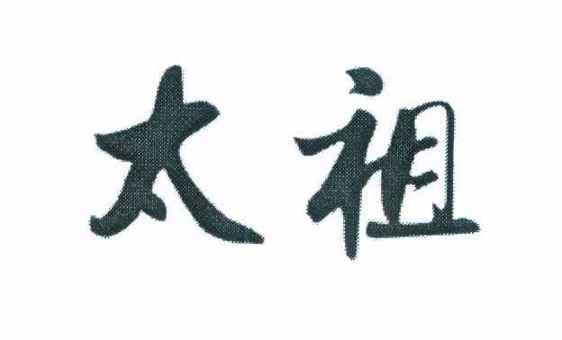 太祖