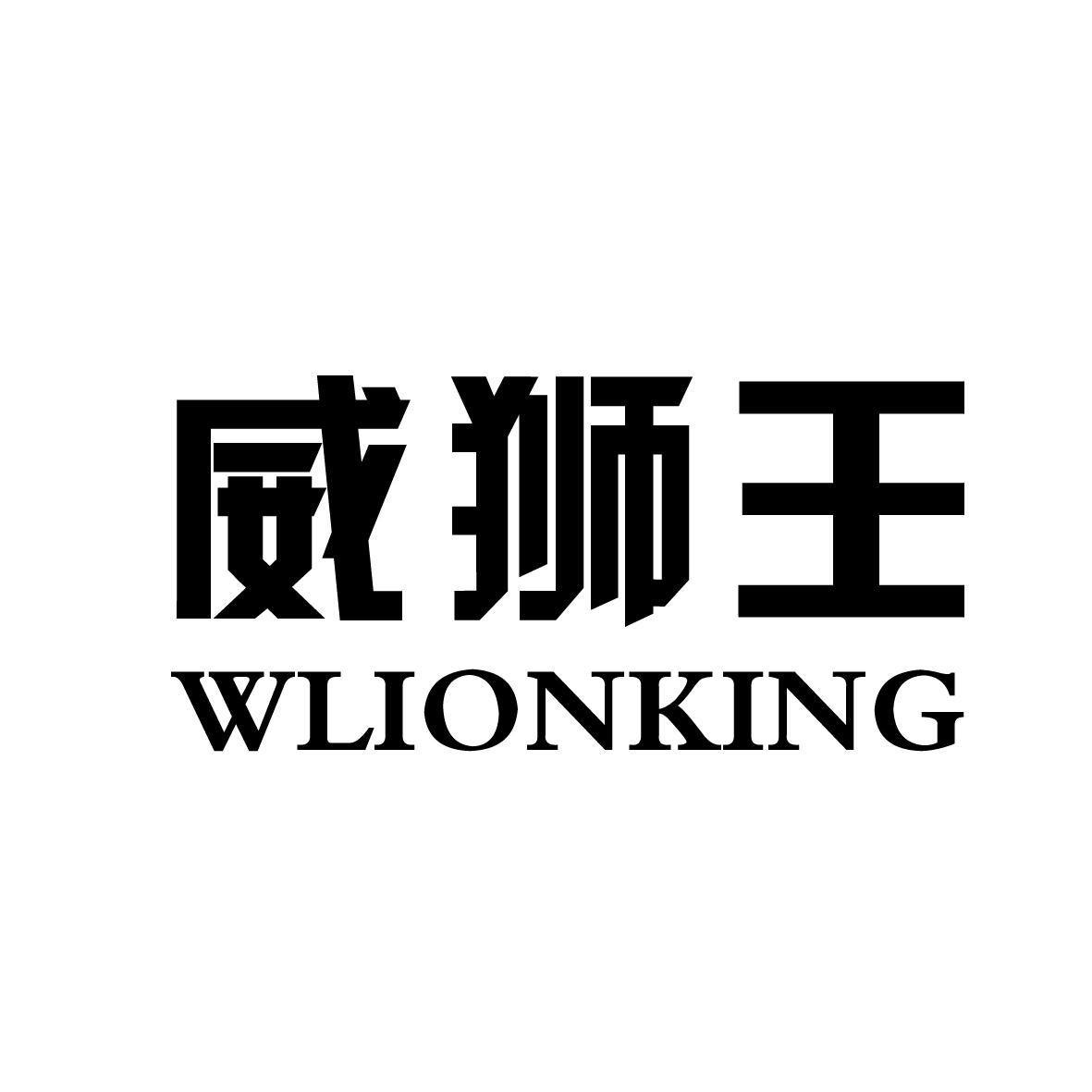威狮王 WLIONKING