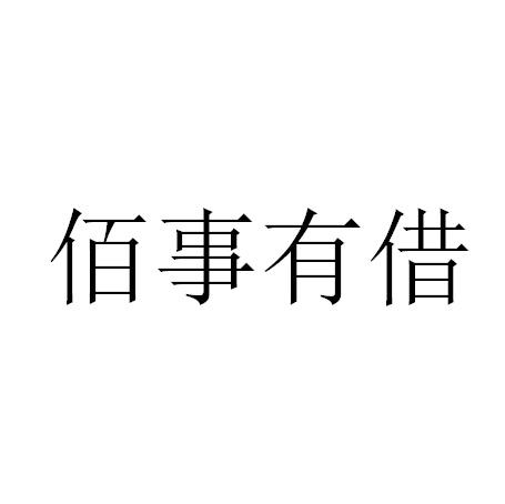 佰事有借