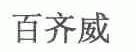 百齐威