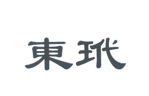 东玳