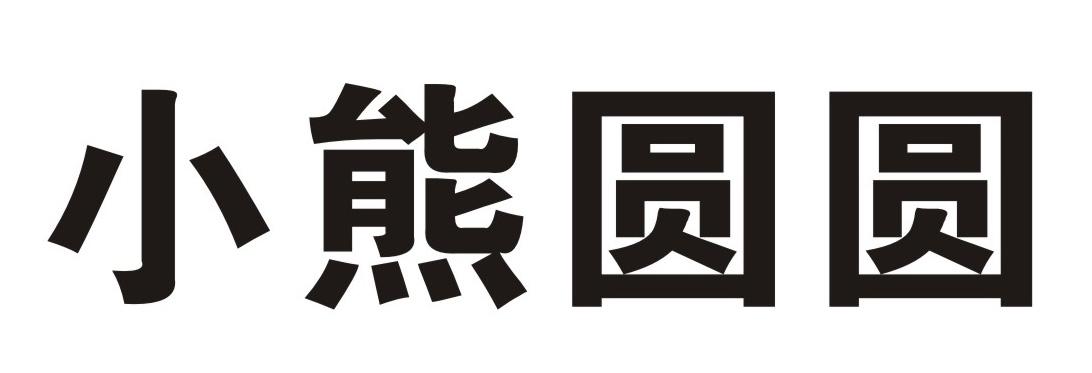 小熊圆圆
