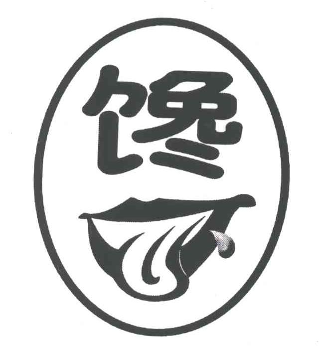 谗
