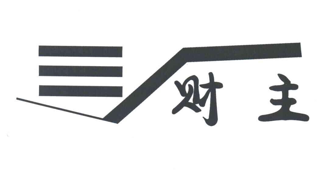 财主