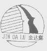 金达露