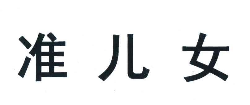 准儿女