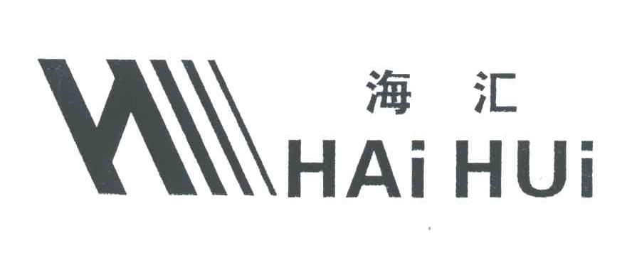 海汇