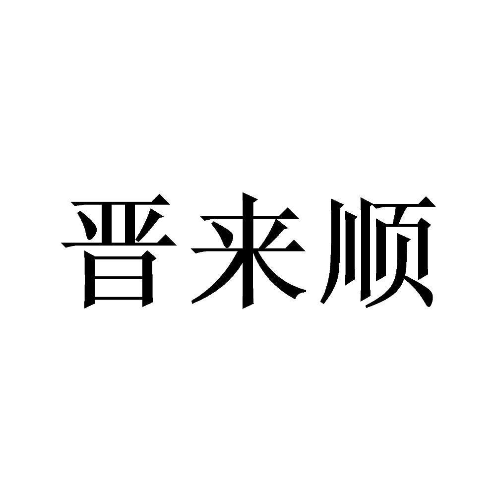 晋来顺