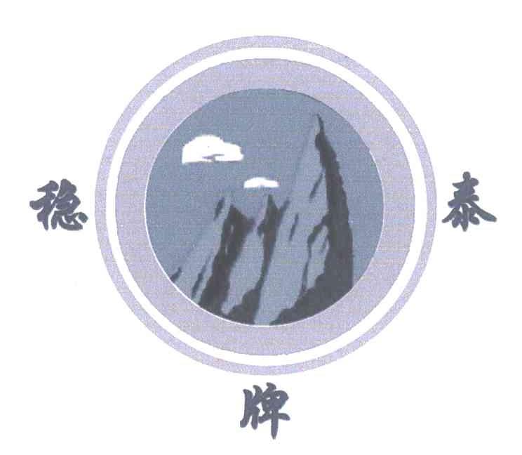 稳泰牌