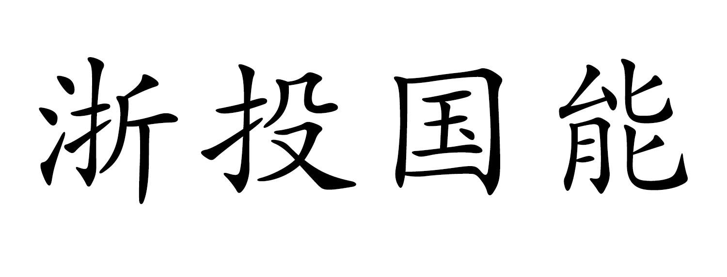 浙投国能
