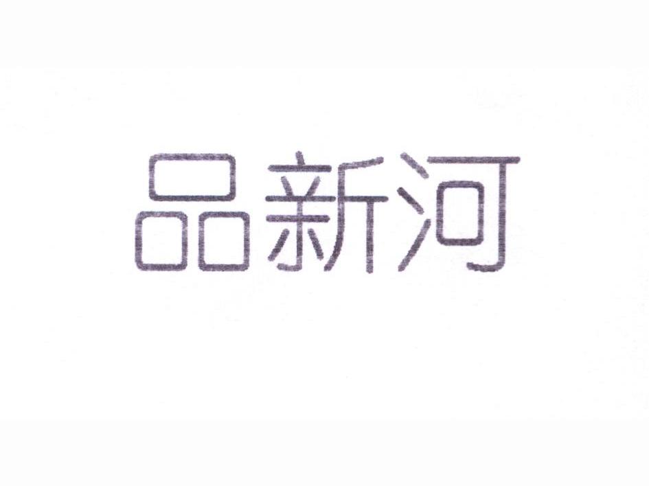 品新河