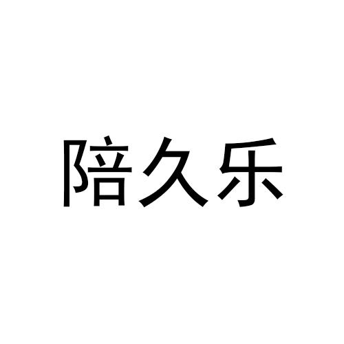 陪久乐