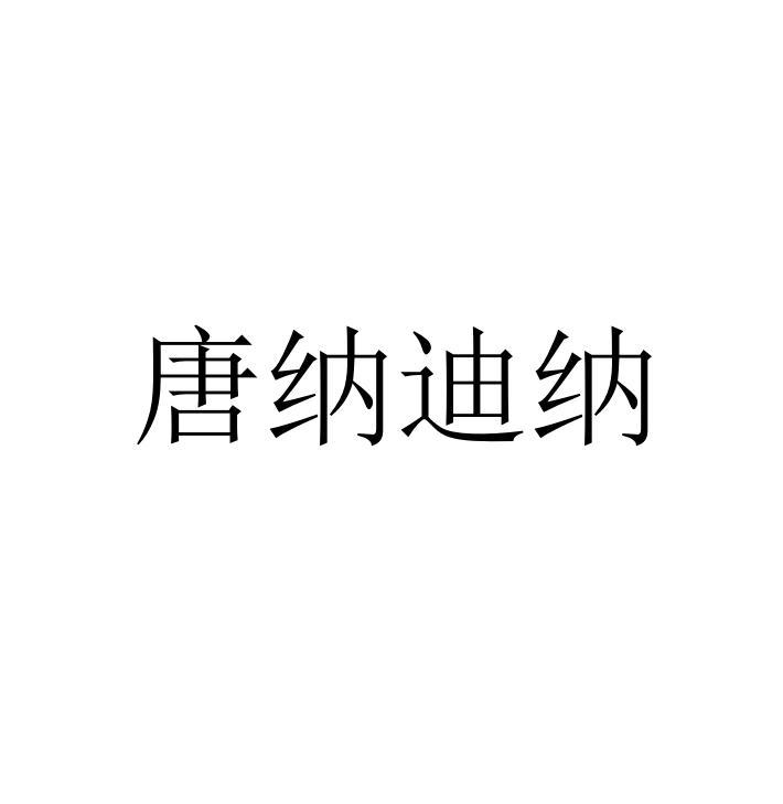 唐纳迪纳