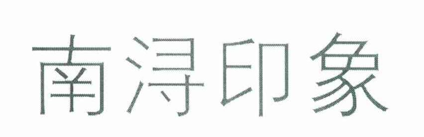 南浔印象